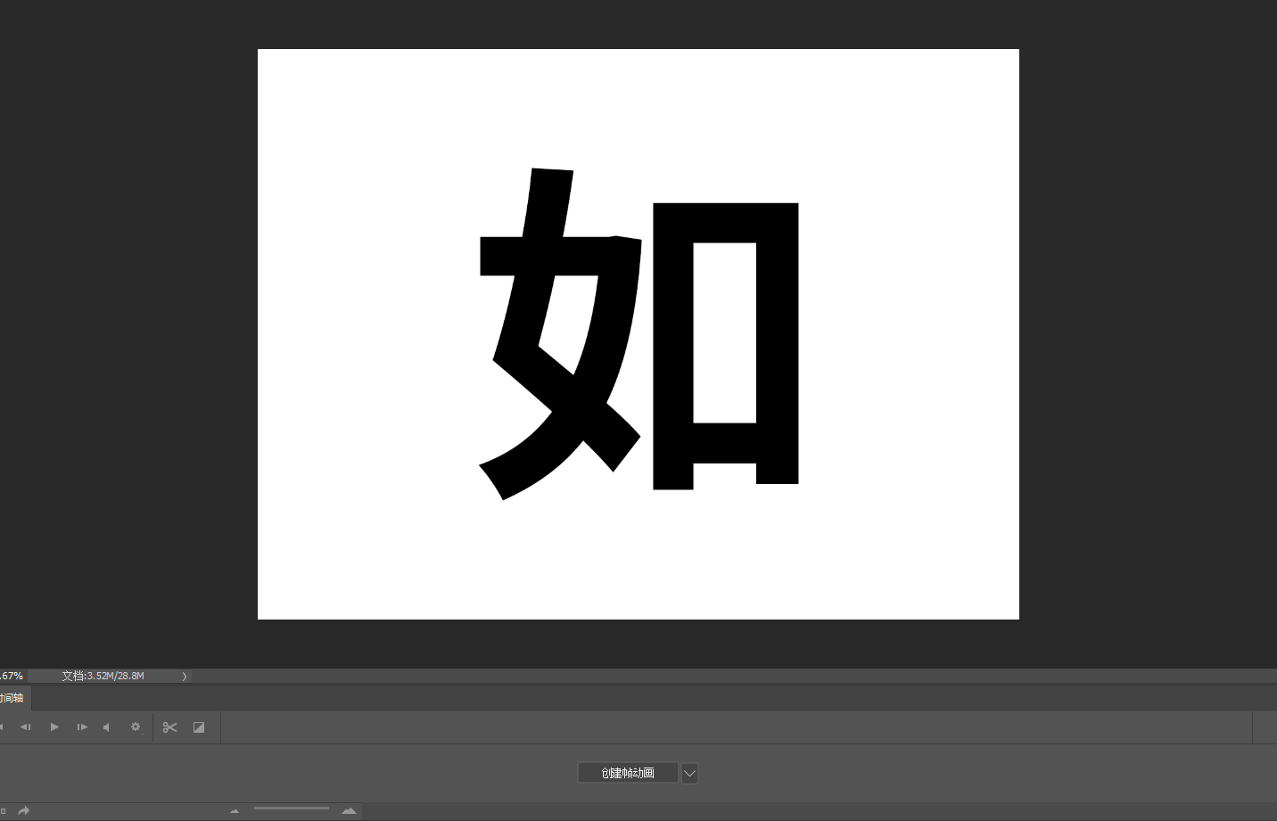 动态字体，在PS中制作一款GIF动态效果字体(2) - 动画教程 - PS教程自学网