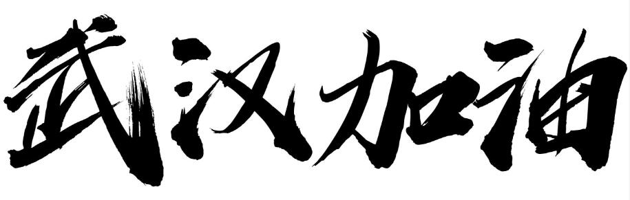 字体设计,制作武汉加油的书法字(4)