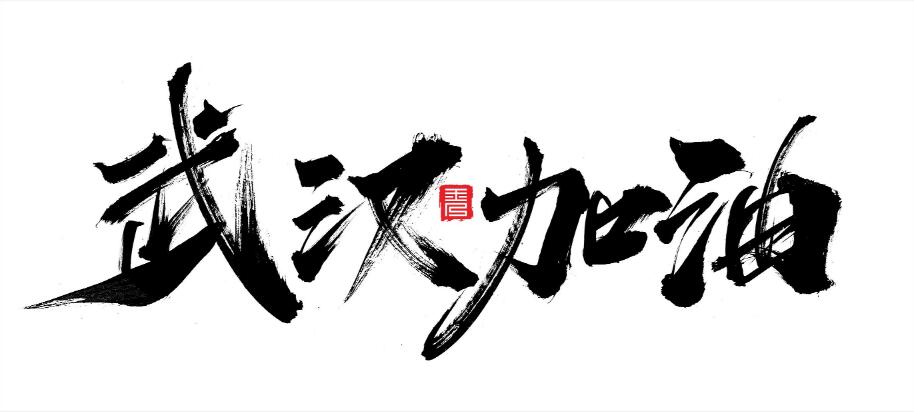 字体设计,制作武汉加油的书法字(4)