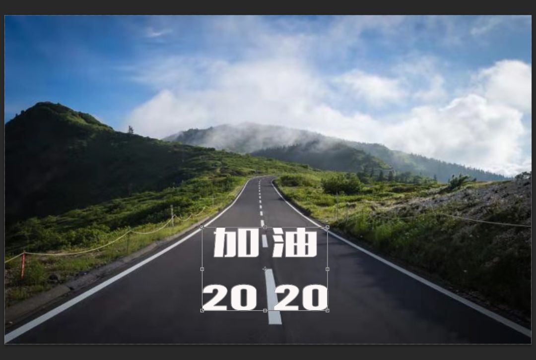 透视效果,制作一款"加油2020"公路透视文字效果(2)